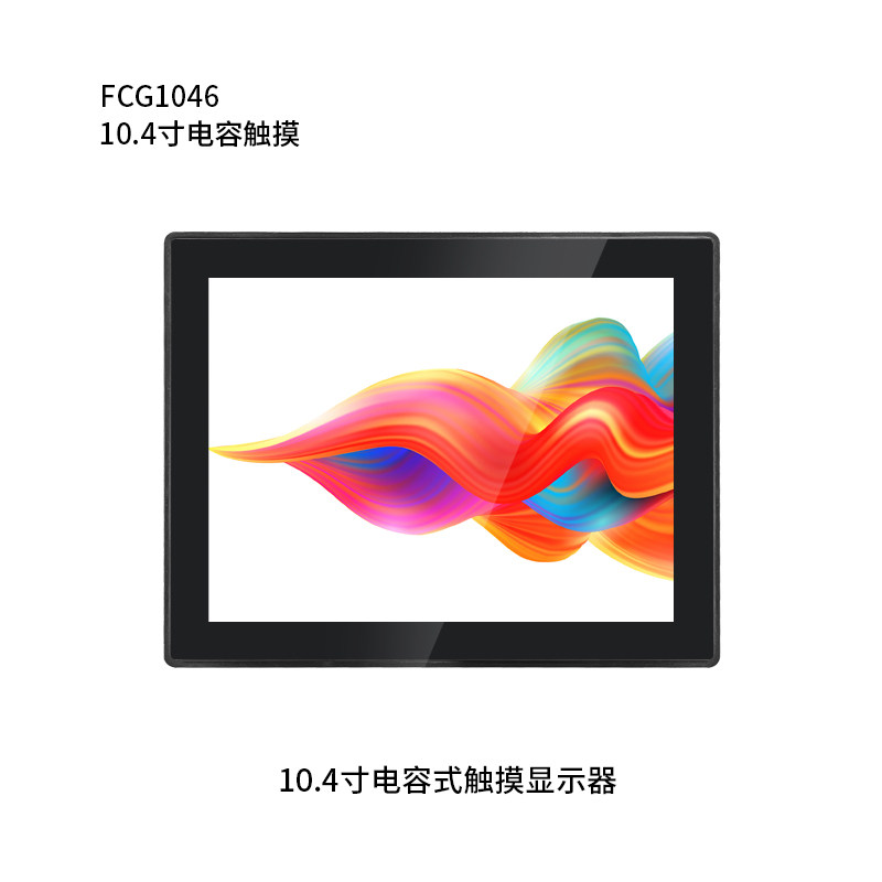 10.4寸纯平电容触摸显示器